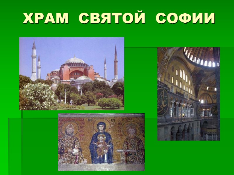 ХРАМ  СВЯТОЙ  СОФИИ